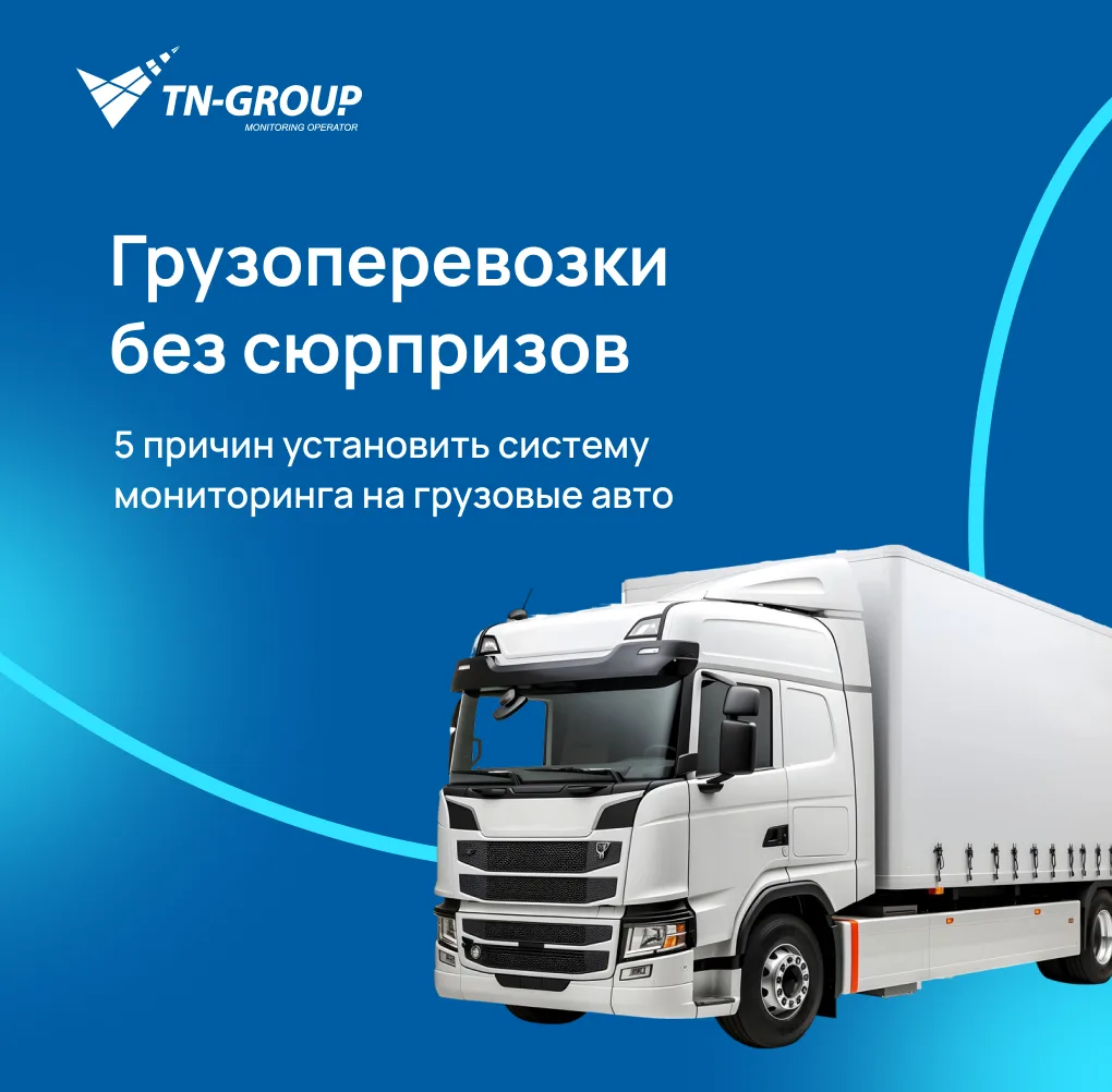 🚛 ГЛОНАСС на грузовые авто: контроль под ключ

Сроки горят? Водитель едет не по маршруту? Расход то