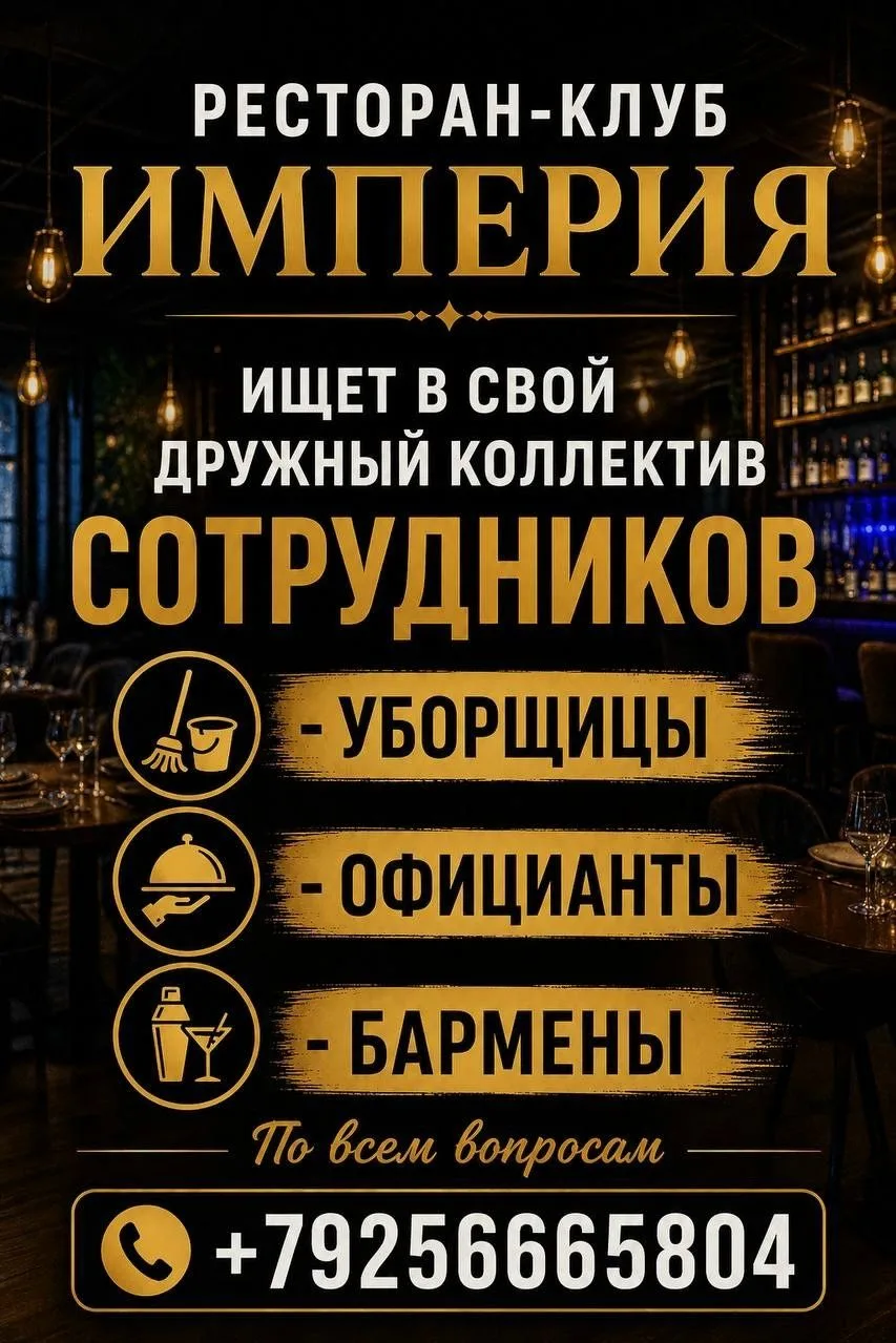 Ресторан-Клуб Империя ищет в свой дружный коллектив сотрудников:
- Уборщицы
- Официанты
- Бармены
По