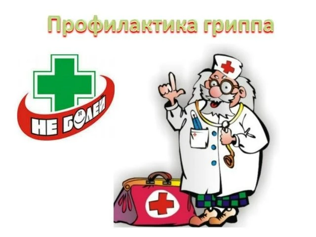 Профилактика гриппа: как защитить себя и своих близких.
Грипп - это не просто сезонная простуда, а с