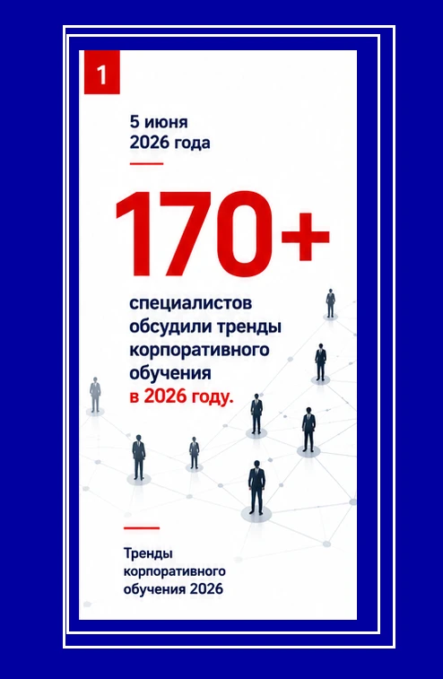Тренды корпоративного обучения в 2026 г.

Более 170 специалистов обсуждали тренды корпоративного обу