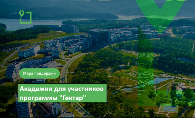 Запущен новый поток программы «Академия гектара».

АО «Корпорация развития Дальнего Востока и Арктик