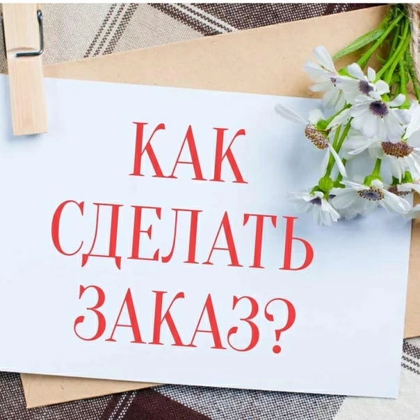 Для того, чтобы сделать заказ, выберите из прайса понравившиеся вам позиции, напишите ваш адрес и но