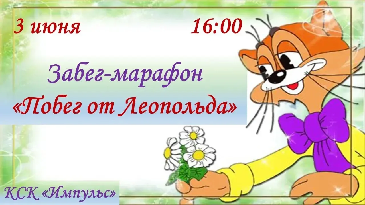 В рамках летнего проекта досуговой занятости для детей и молодежи «Леопольд и Ко: Давайте жить дружн