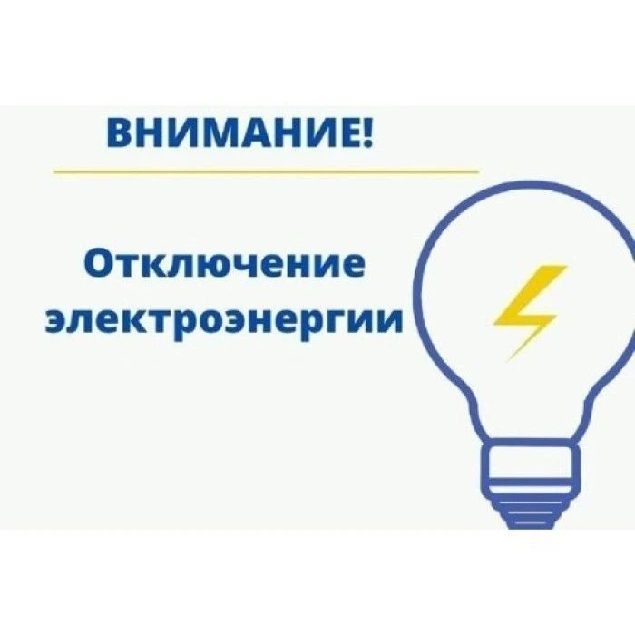 Информация от АО "Алтайкрайэнерго":
Завтра, 27 мая 2026г. с 09:00 до 17:00 часов будет отключена эле