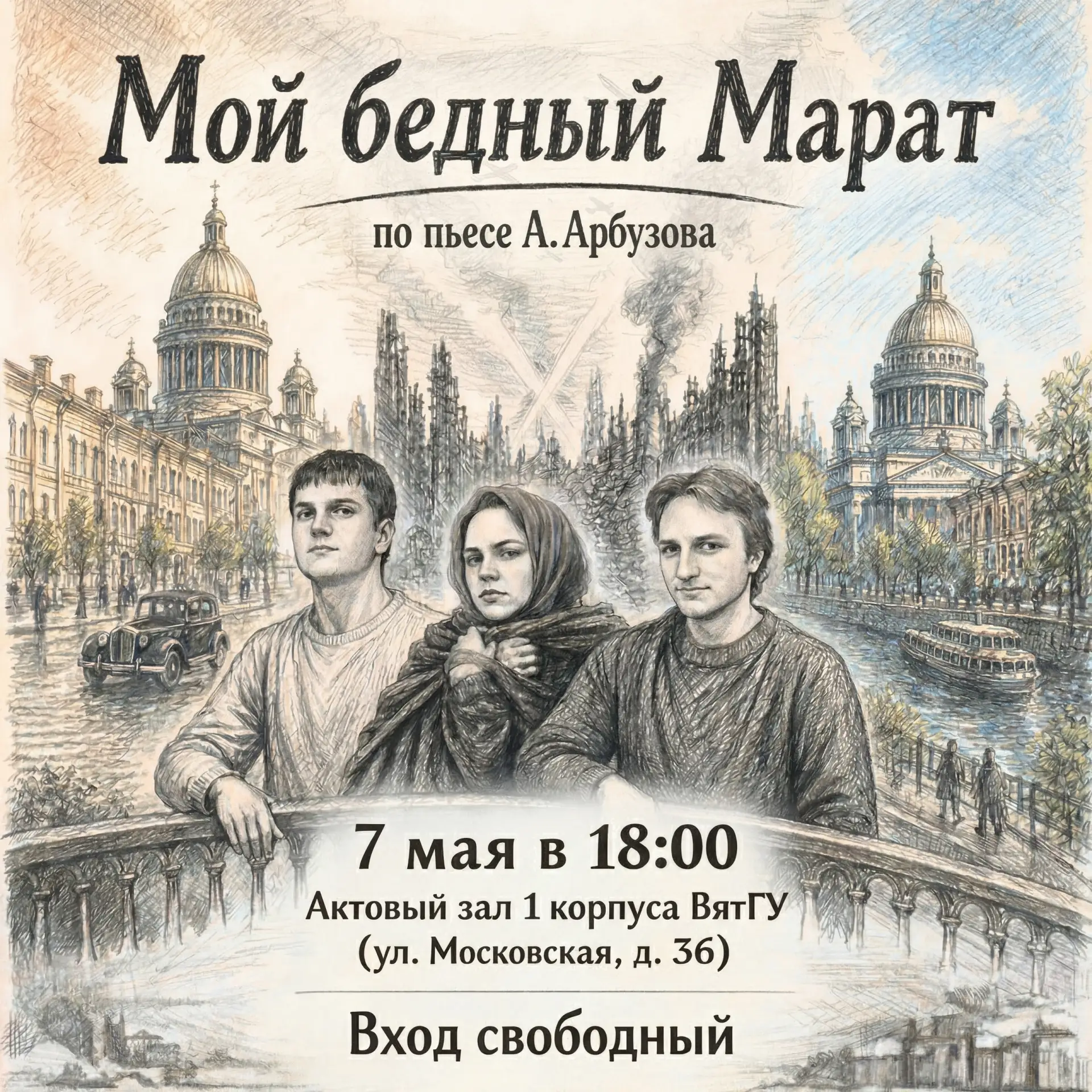 Студенческий театр «Среда» приглашает на спектакль «Мой бедный Марат» 🎭 
 
История, в которой нет г