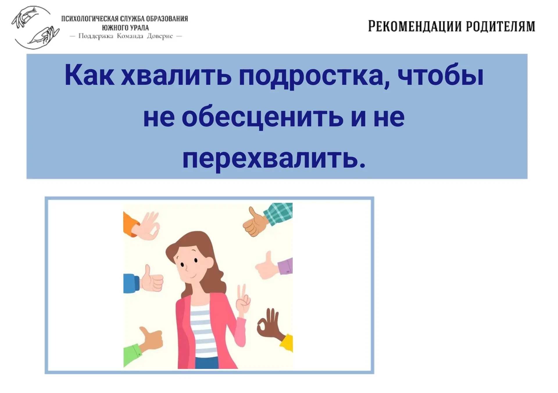 ‼️Как хвалить подростка, чтобы не обесценить и не перехвалить. 

❓️Казалось бы, что сложного в похва