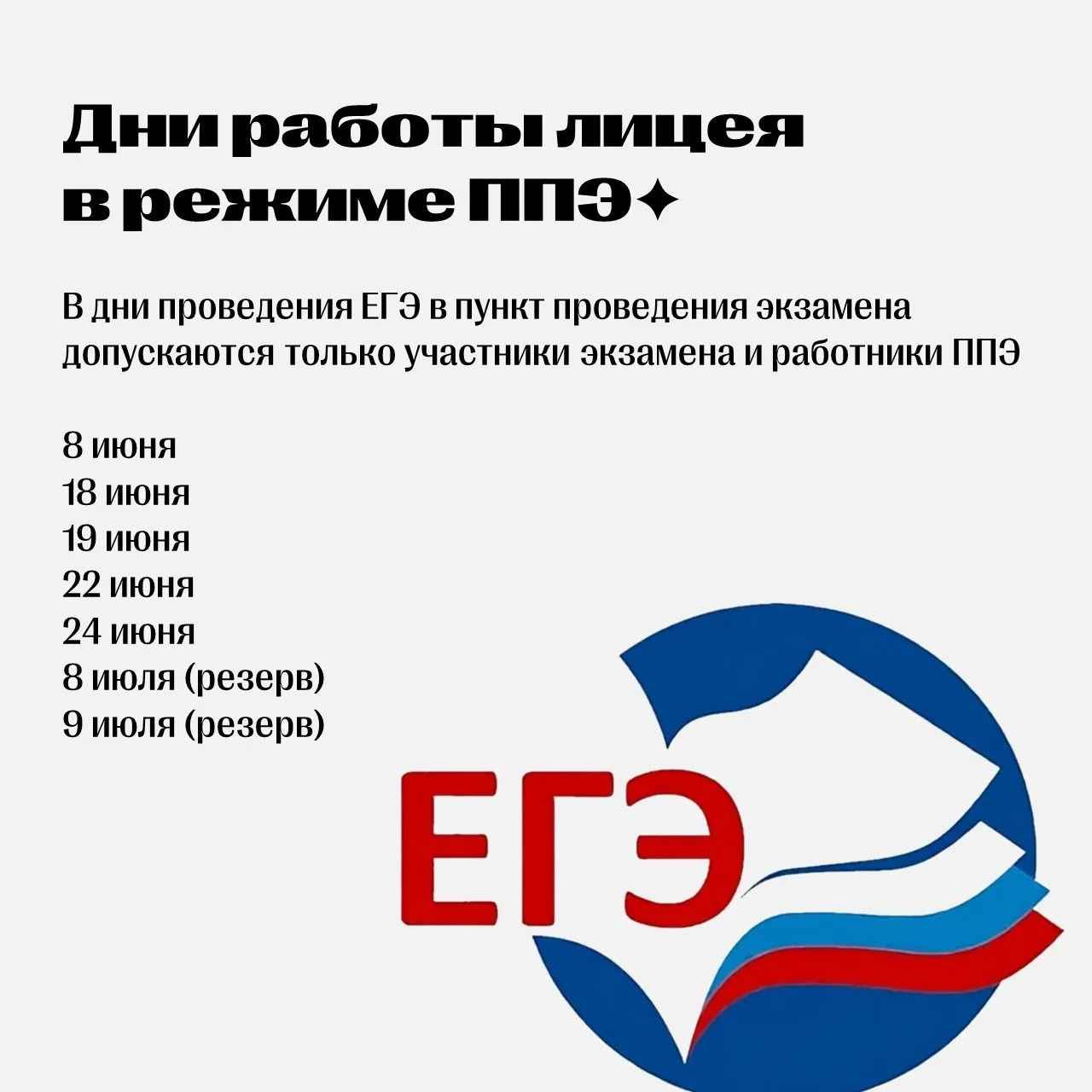 ✦ Дни работы лицея в режиме ППЭ
В дни проведения ЕГЭ в пункт проведения экзамена допускаются только 