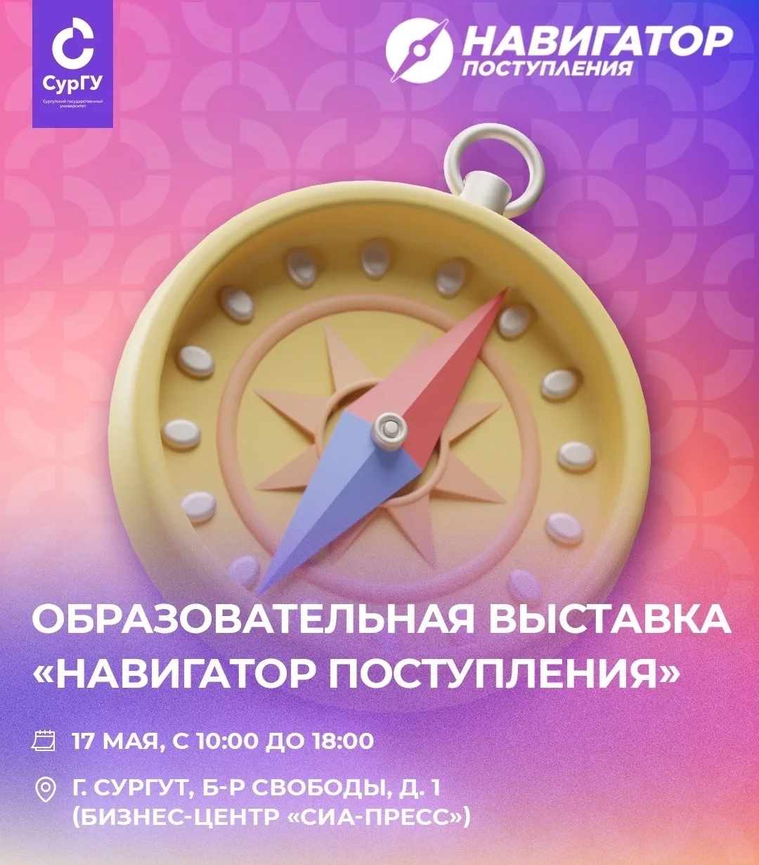 🎓 Будущие абитуриенты и их родители!

17 мая в Сургуте пройдет образовательная выставка «Навигатор 