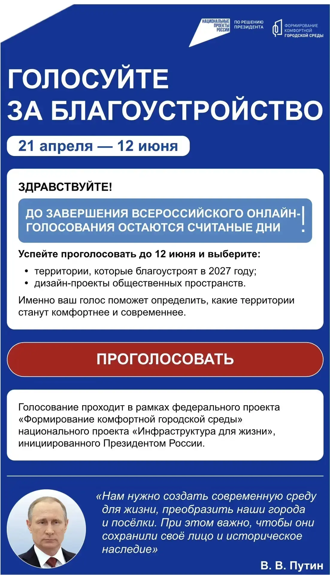 🌟Остались считаные дни, чтобы принять участие в голосовании «Формирование комфортной городской сред