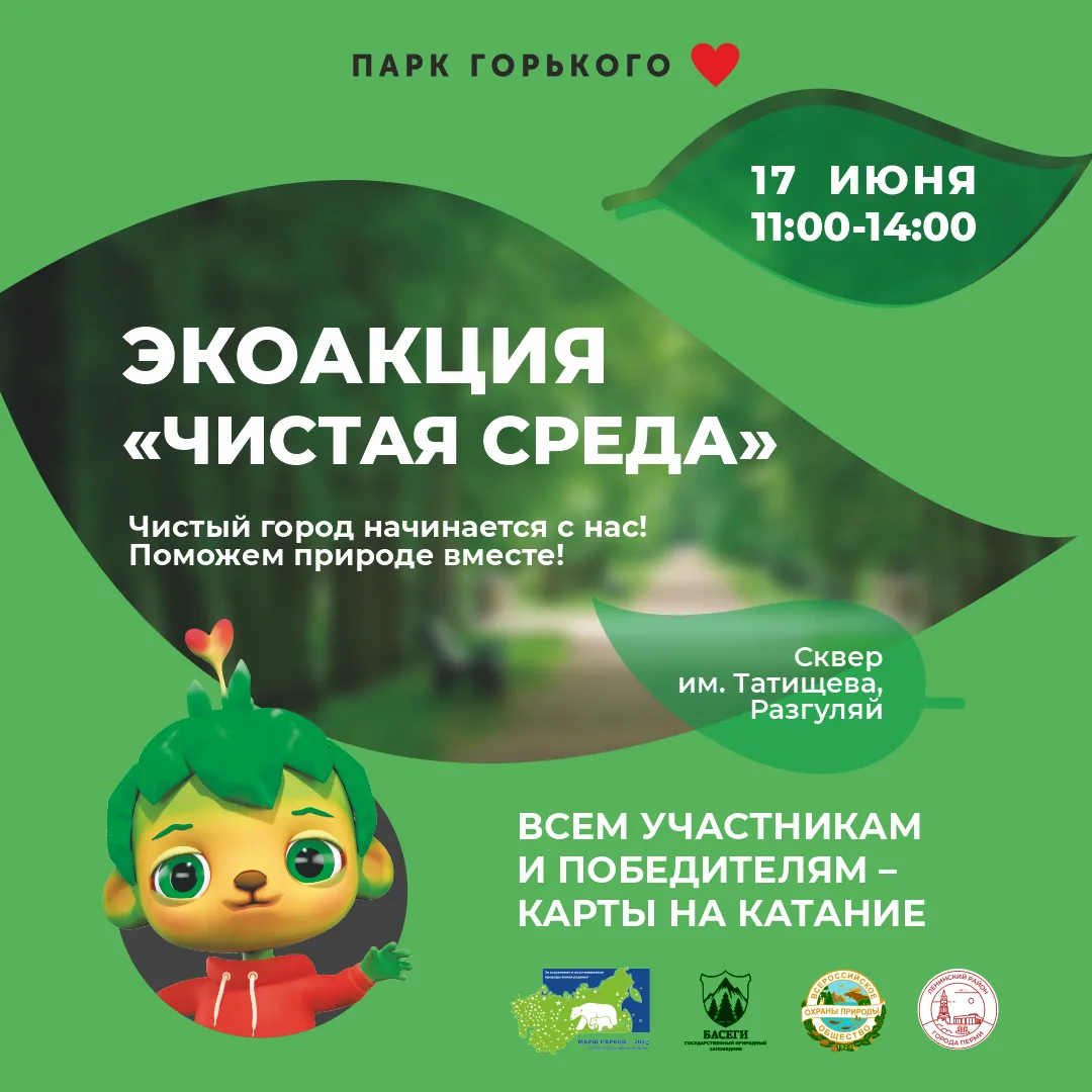 Забег с пользой: чистая природа и бонусы на катания для участников! 7+

Превращаем уборку в весёлый 