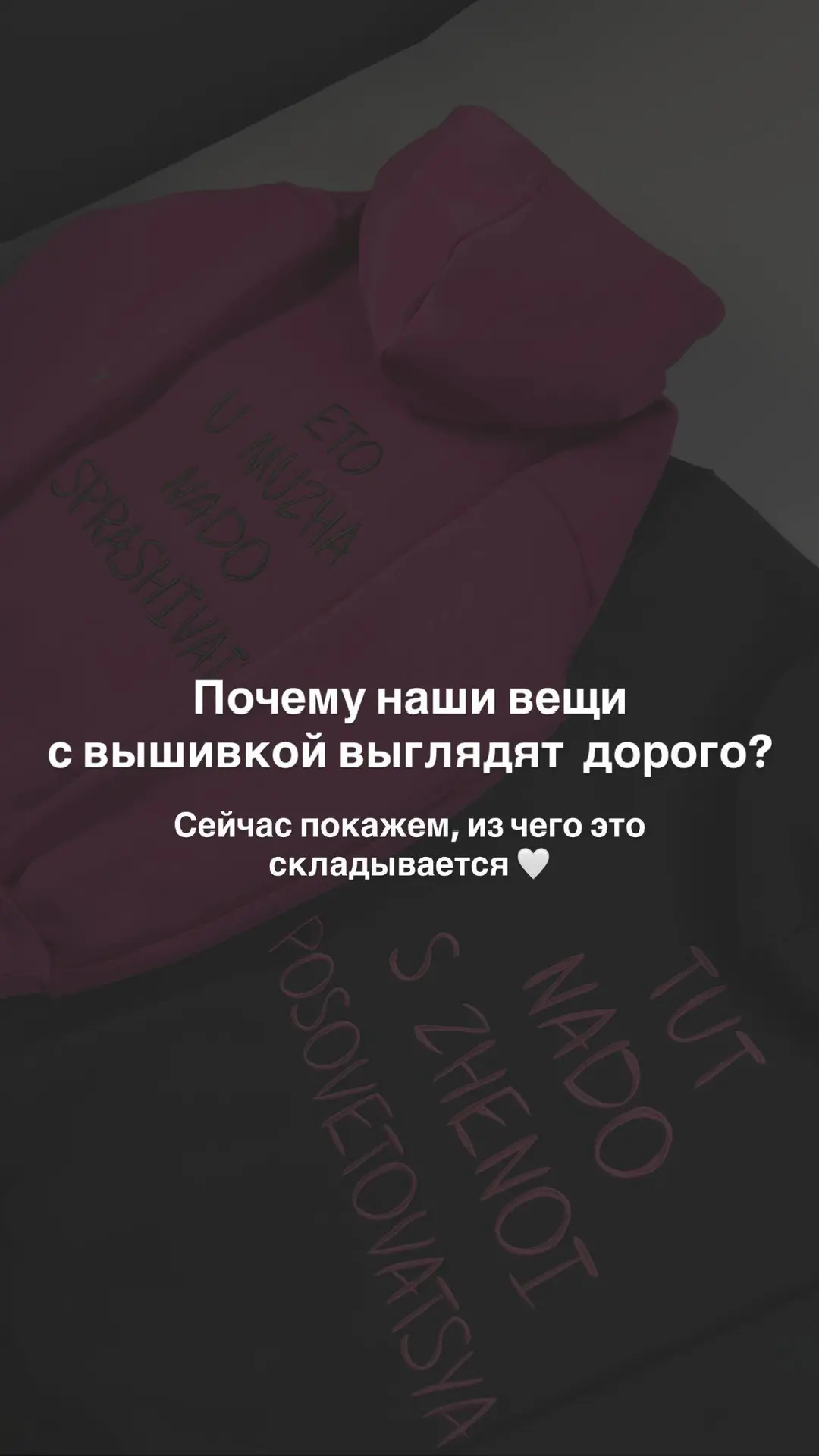 Почему наши вещи с вышивкой выглядят презентабельно? 😍
Рассказываем, из чего это складывается ⬆️

С