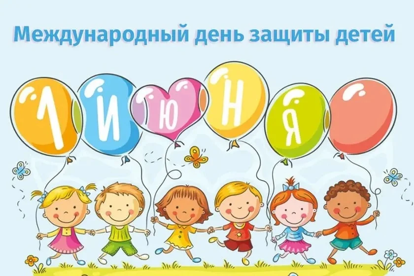 Поздравляем всех с 1 июня и Днём защиты детей! 
Этот Праздник —напоминание нам, взрослым, о том, как