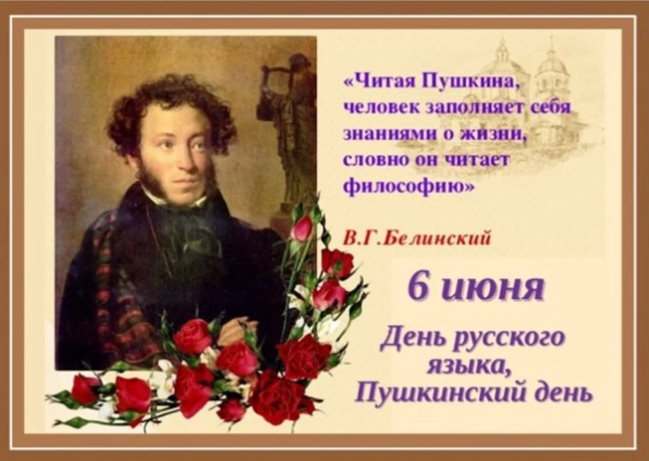 6 июня — День рождения А.С. Пушкина и День русского языка. 
В 2010 году ООН учредила праздник в чест