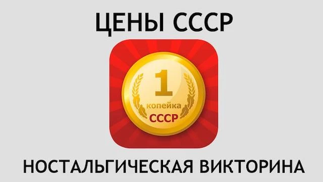 Цены СССР - ностальгическая викторина в МАКС, подготовленная для вас нашим каналом. В ней вам нужно 