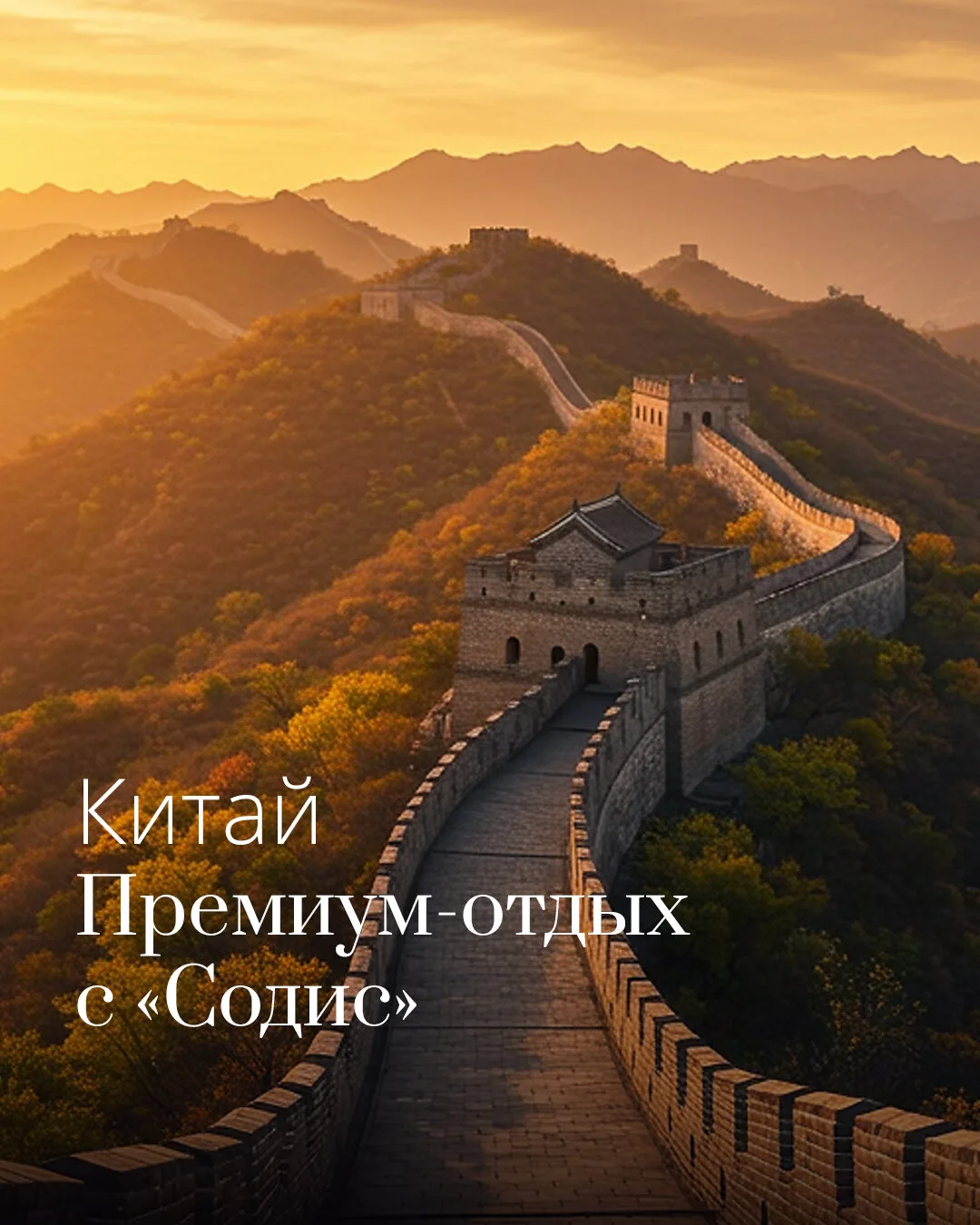 Китай, который хочется увидеть хотя бы раз в жизни

Подняться на Великую Китайскую стену над горами.