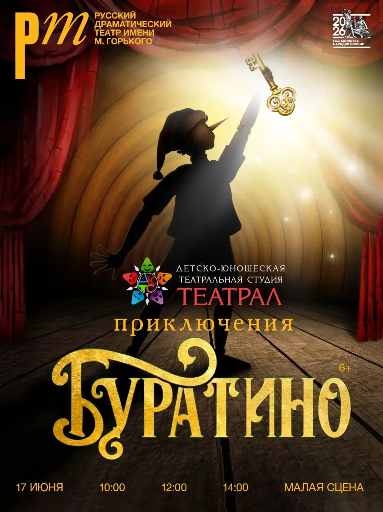 Любимая многими поколениями сказка «Приключения Буратино»  в исполнении учащихся Детской театральной