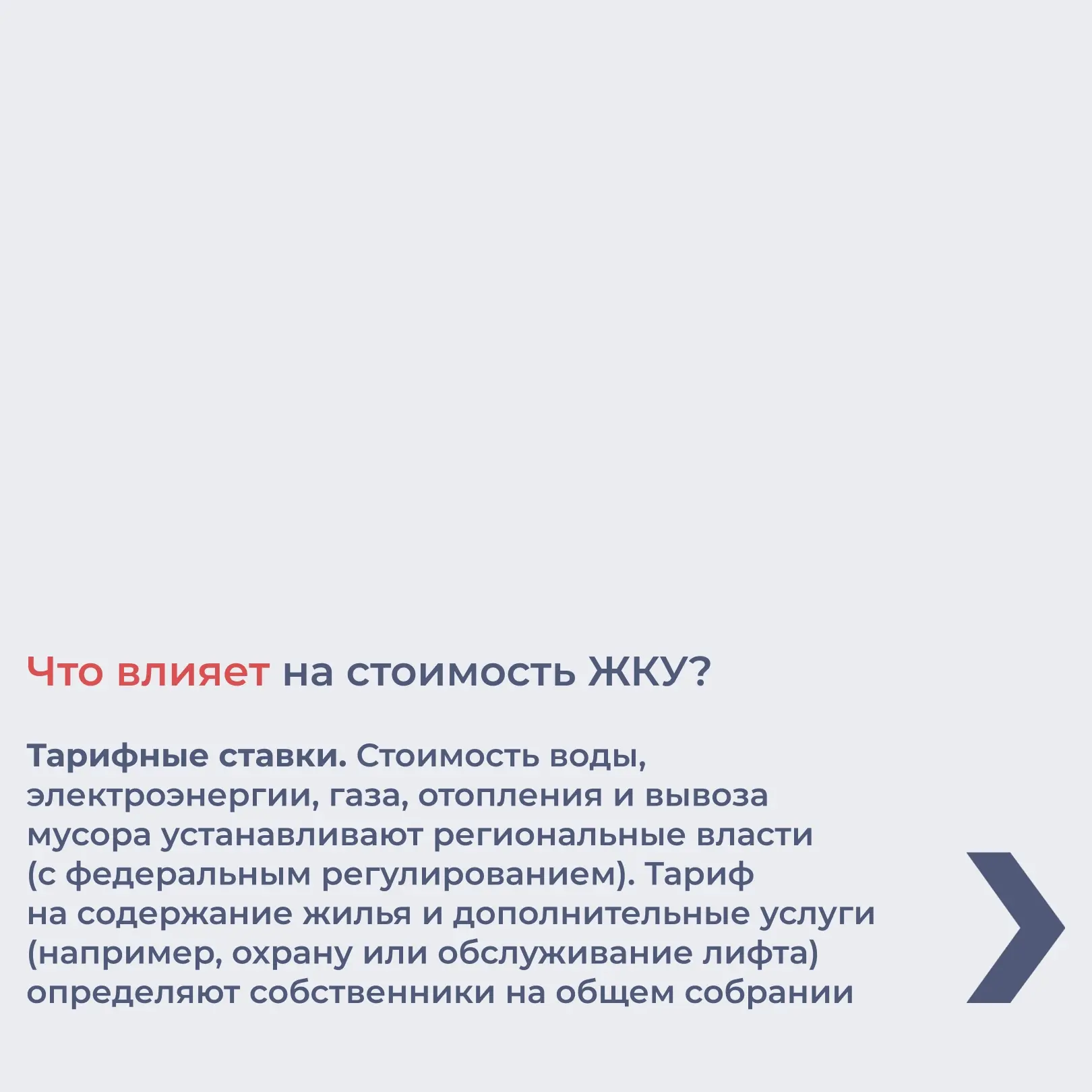Плата за жилищно‑коммунальные услуги зависит от множества факторов — от региона и типа жилья до усло