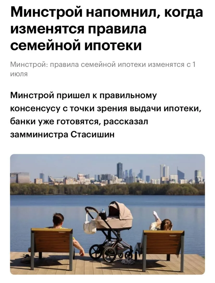 ⚡️ Правила семейной ипотеки изменятся с 1 июля. Замминистра строительства и ЖКХ Никита Стасишин сооб