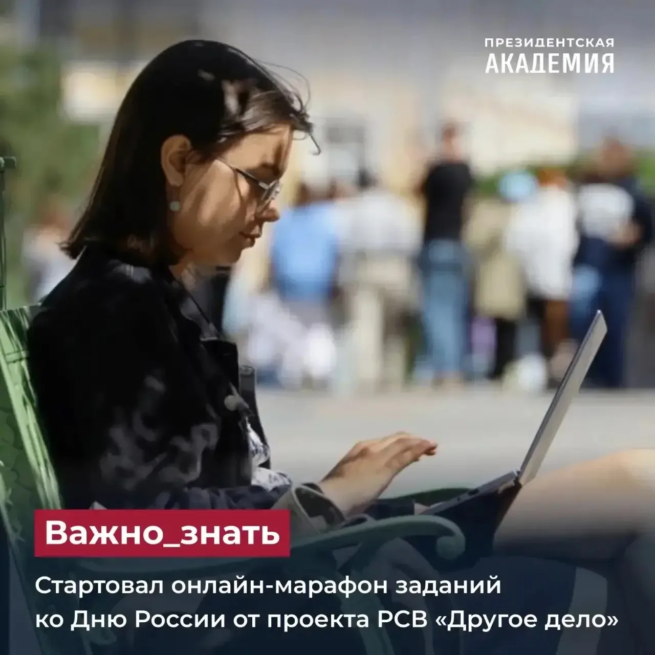 Стартовал онлайн-марафон заданий ко Дню России от проекта РСВ «Другое дело»

Проект «Другое дело» пр