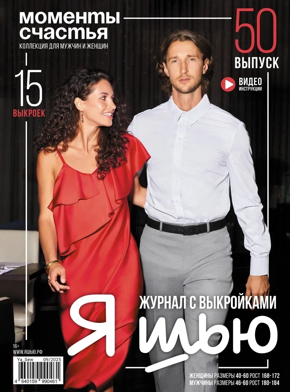 Журнал «Я шью» №50
Коллекция для мужчин и женщин «Моменты счастья»

Женские размеры:
Размер 40-60
Ро