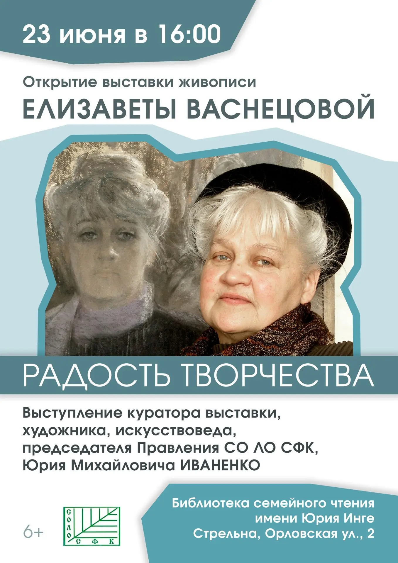 Приглашаем на открытие выставки живописи Елизаветы Васнецовой «РАДОСТЬ ТВОРЧЕСТВА»!

На открытии выс