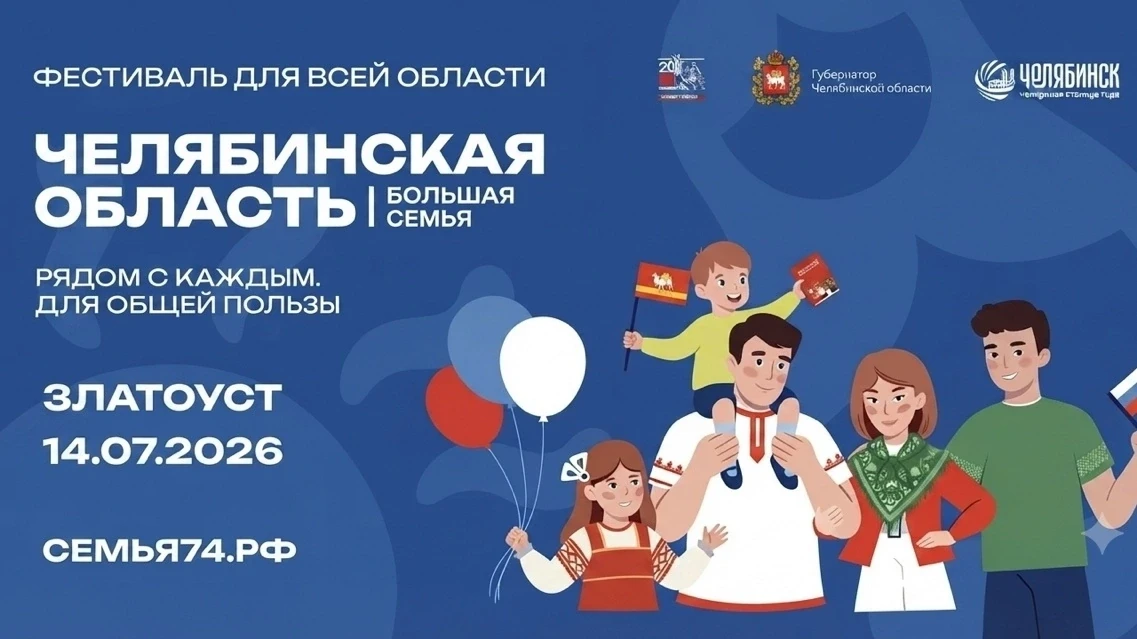 Златоустовский индустриальный колледж им. П.П.Аносова приглашает златоустовцев на большой семейный ф