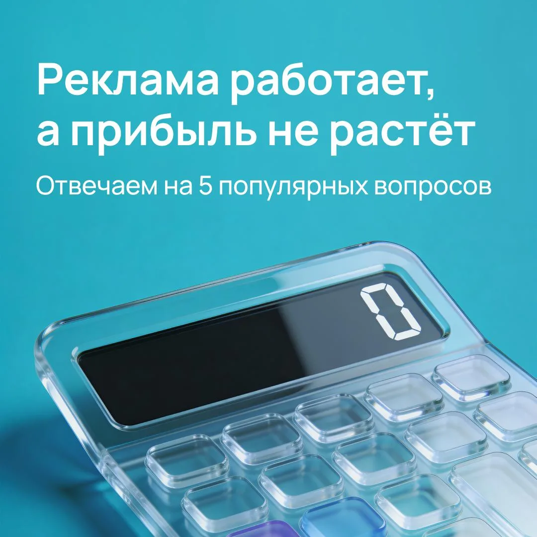 Почему реклама даёт заказы, а прибыль не растёт?

На маркетплейсах реклама часто выглядит понятной т
