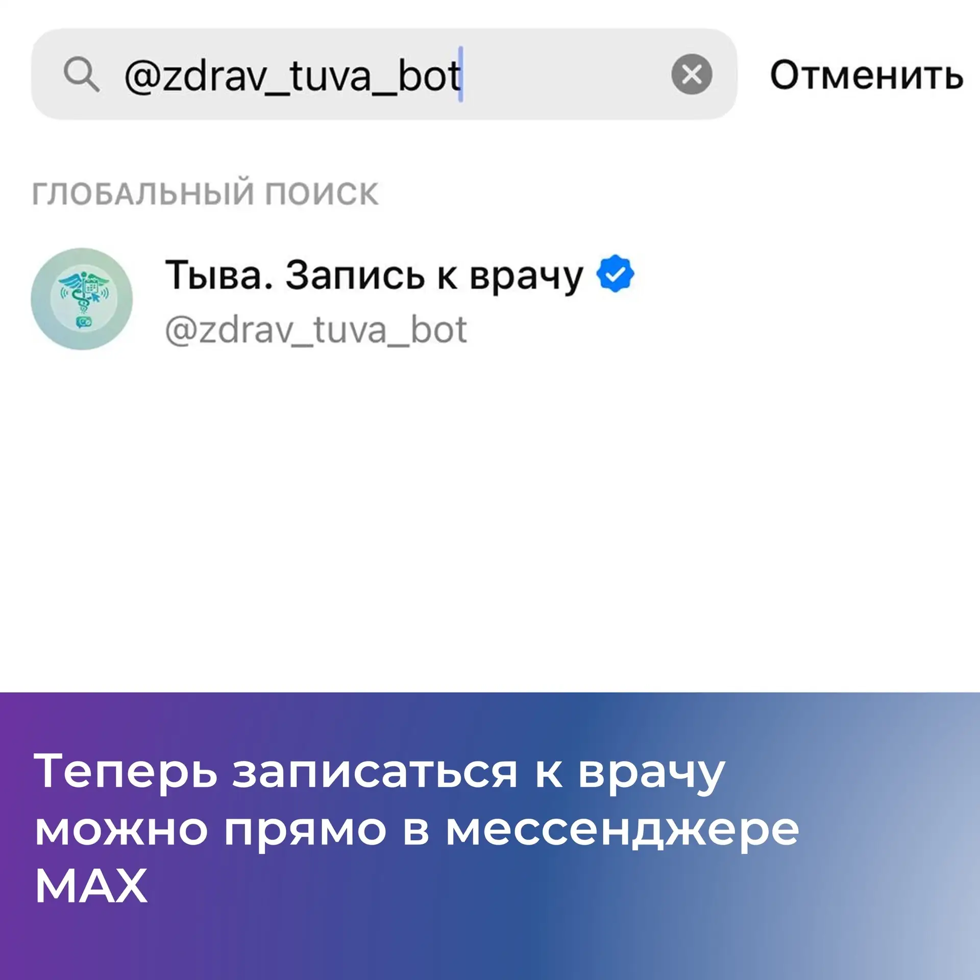 ✨ В приложении МАХ появился специальный чат-бот, который поможет выбрать специалиста и удобное время