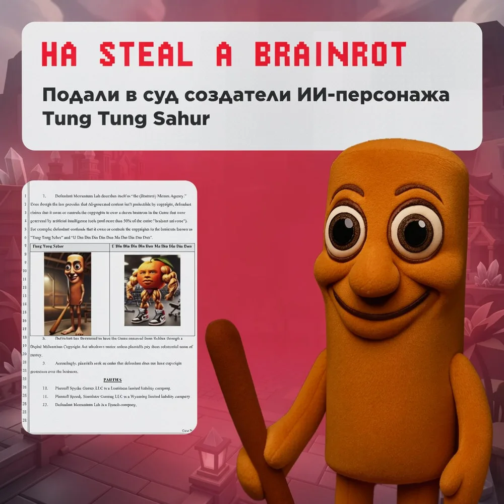 😳 Tung Tung Sahur может исчезнуть из "Steal a Brainrot"

Создатель персонажа подал в суд на Steal a