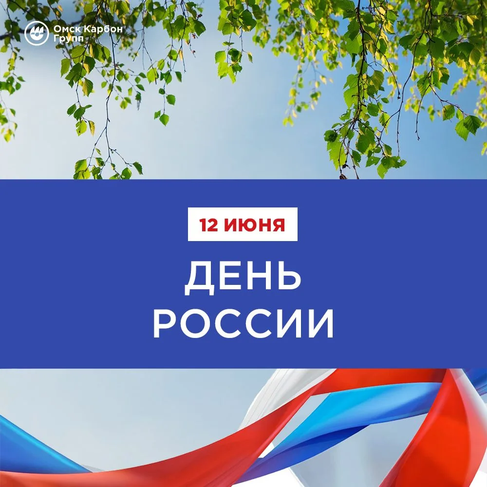 12 июня – День России!

В 1990 году в этот день была принята Декларация о государственном суверените
