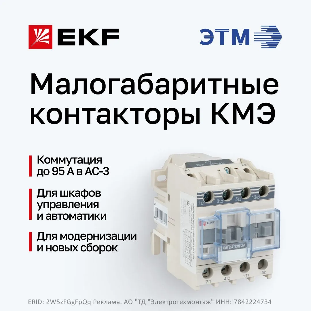 Малогабаритные контакторы КМЭ бренда EKF рассчитаны на частые включения и отключения в нормальном ре
