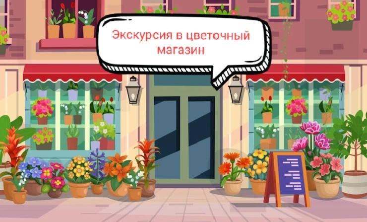 «Маленькие исследователи: экскурсия малышей в цветочный магазин „Орхидея“»
Наши малыши отправились в