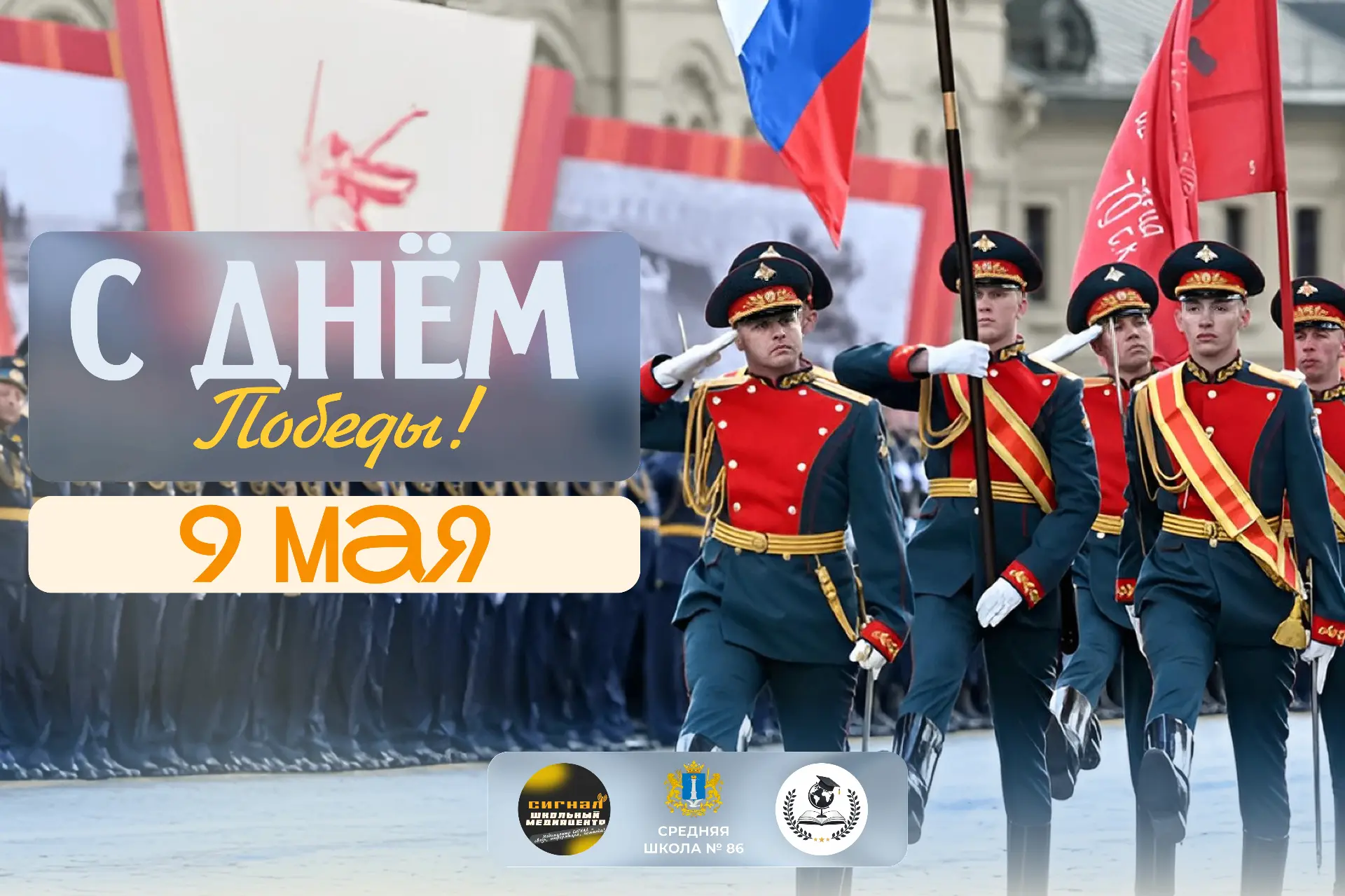 🕊️День победы🕊️Дорогие ученики, родители и сотрудники школы!
От всей души поздравляем вас с Днём П