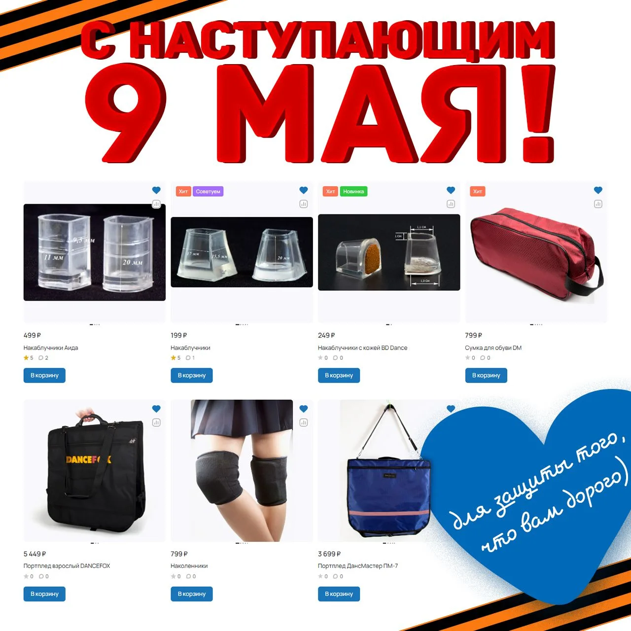 ★ ВСЕХ С НАСТУПАЮЩИМ 9 МАЯ! ★
А для защиты ваших принадлежностей и коленей, предлагаем вам небольшую
