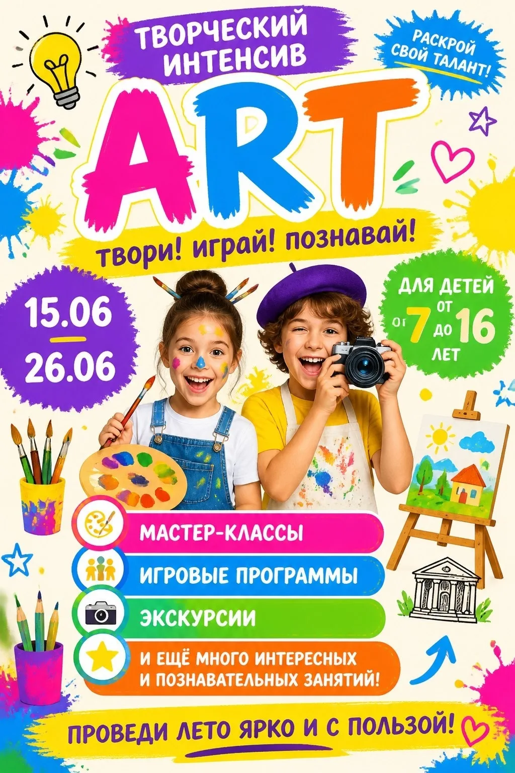 🎨✨ Творческий интенсив «ART» — лаборатория вдохновения для каждого ребенка в возрасте от 7 до 16 ле