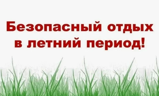 Памятка для Родителей и Детей‼

Основные правила безопасности летом для детей и родителей.
 Пожарная
