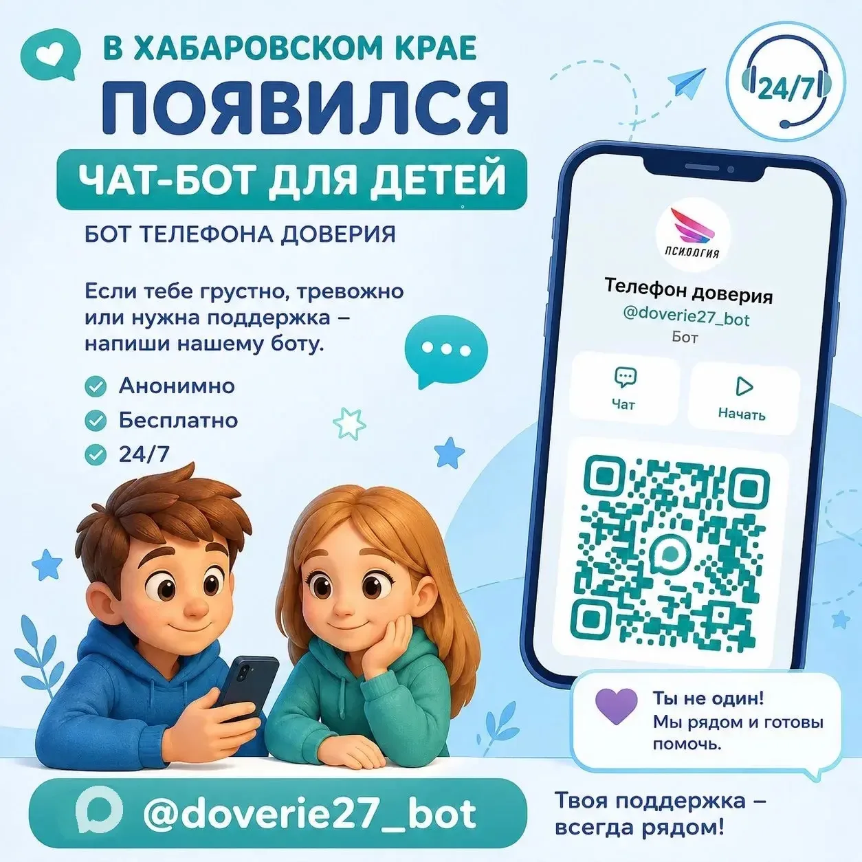 @doverie27_bot 

ТЫ НЕ ОДИН: чат-бот ТЕЛЕФОНа ДОВЕРИЯ 💚

Порой кажется, что тебя никто не понимает: