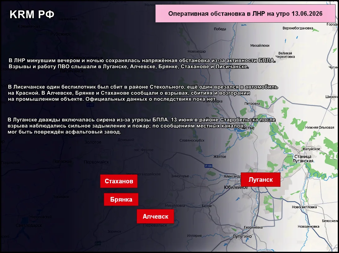 ❗️Оперативная обстановка в ЛНР на утро 13.06.2026

В ЛНР минувшим вечером и ночью сохранялась напряж