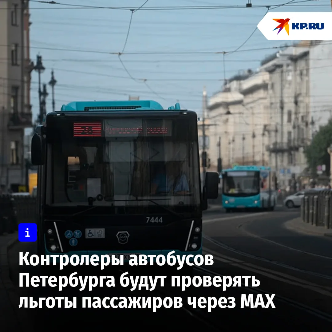 Контролеры Петербурга будут проверять льготы через мессенджер MAX

Для ускорения процесса контролеры