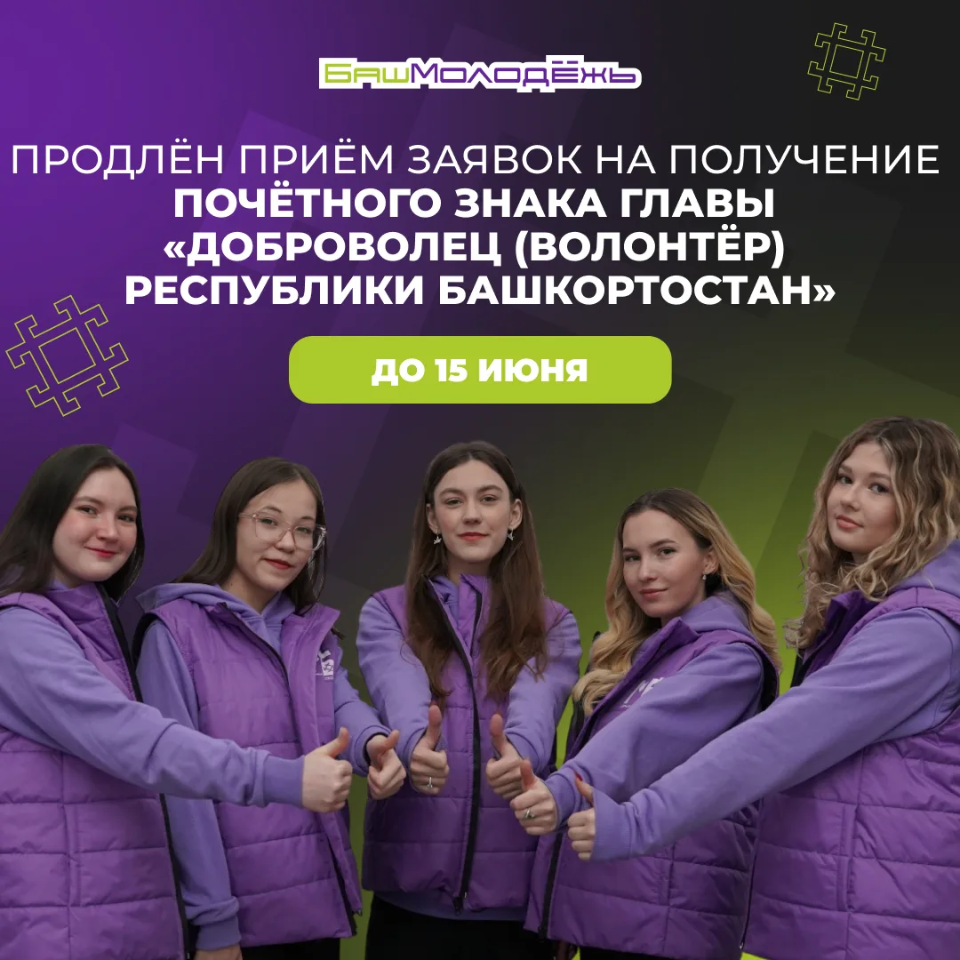 Добровольцы Башкортостана, вы ещё успеваете подать заявку на Почётный знак Главы республики ⚡
 
Приё