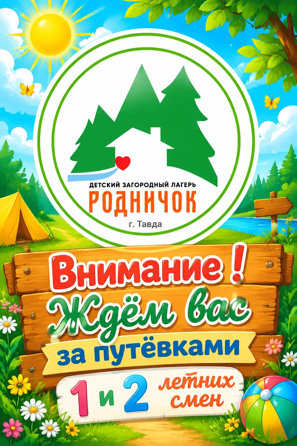 🌈 Лето в «Родничке» зовет! 

Уважаемые родители! Приглашаем вас за путевками на  1 и 2 смены! 🚀🚀�