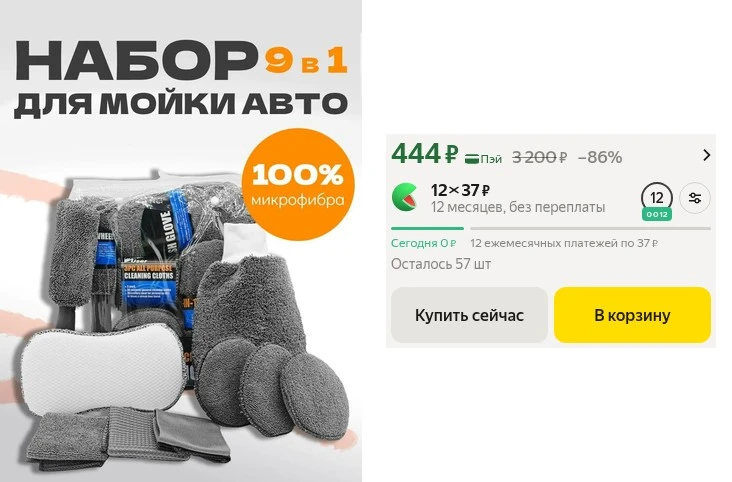 🔥 Набор для мытья автомобиля с варежкой и губкой
https://market.yandex.ru/cc/ASDxvE?erid=5jtCeReNx1
