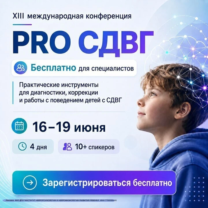 🧠 ВСЕ PRО СДВГ
Международная бесплатная конференция

Обязательно приходите, если вы:
• специалист, 