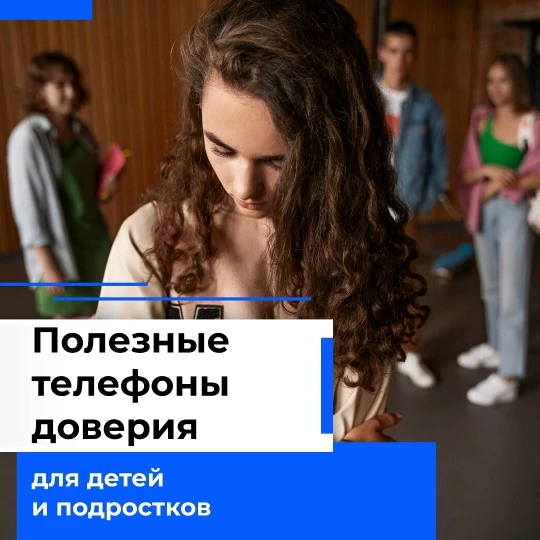 📞 Телефон доверия: твой звонок может спасти жизнь!
Дорогие ученики, родители и педагоги!

Иногда од