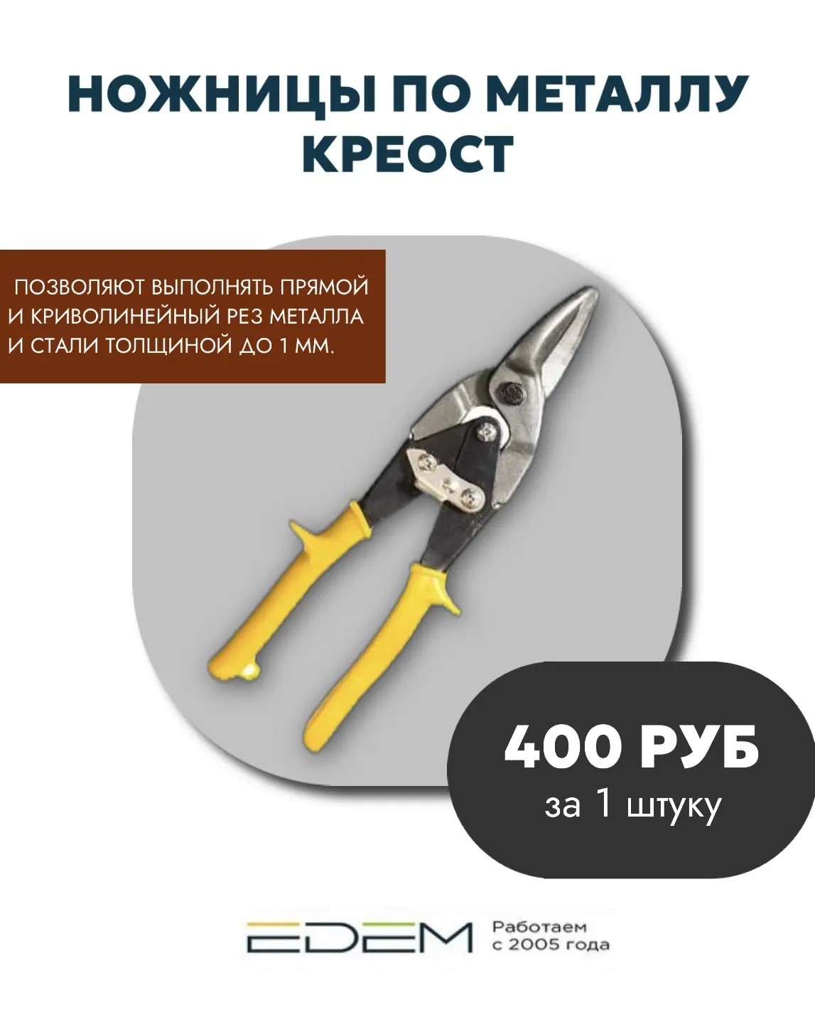 Фигурные рычажные ножницы по металлу Креост ✂️

С их помощью можно выполнять как прямой, так и криво
