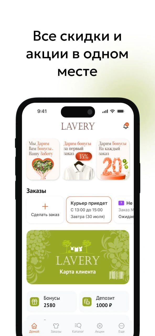 Приложение для химчистки Lavery

Получилось классное! Включает в себя всё, что нужно. Работает быстр