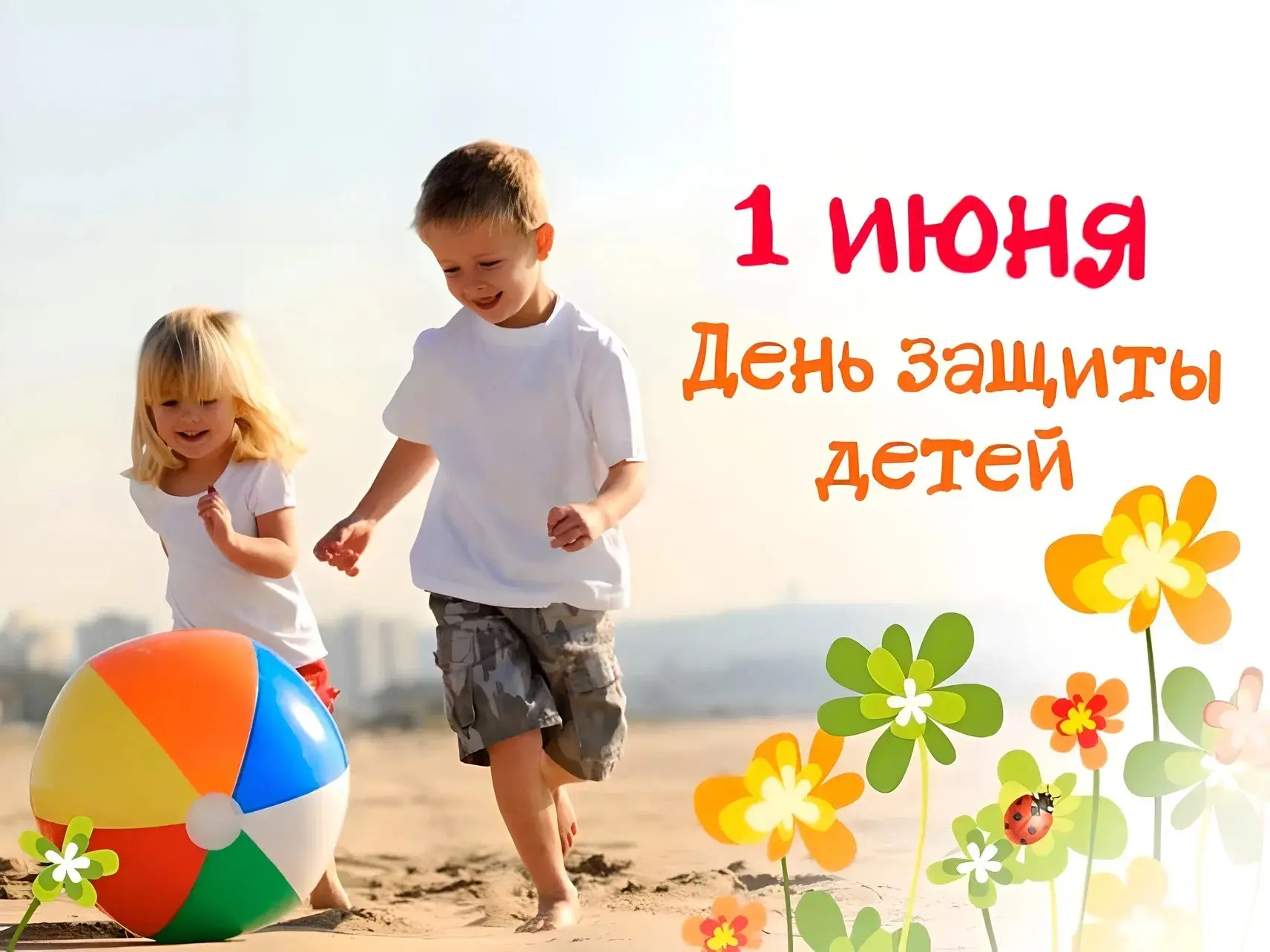 С Международным днём защиты детей! 🎈
Дорогие ученики, родители и учителя! Сегодня, 1 июня, мы отмеч
