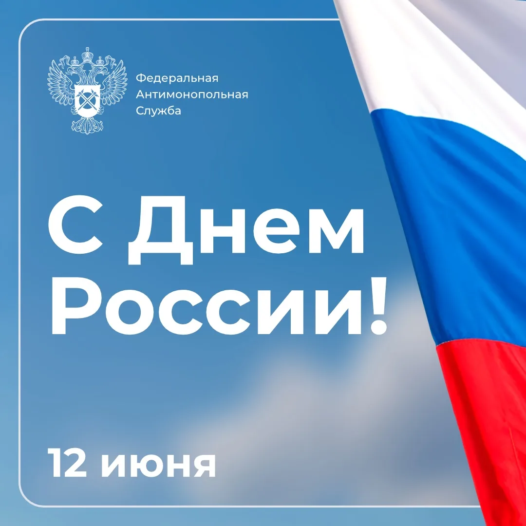🇷🇺Поздравляем с Днём России!

Этот праздник символизирует национальное единство, гордость за нашу 