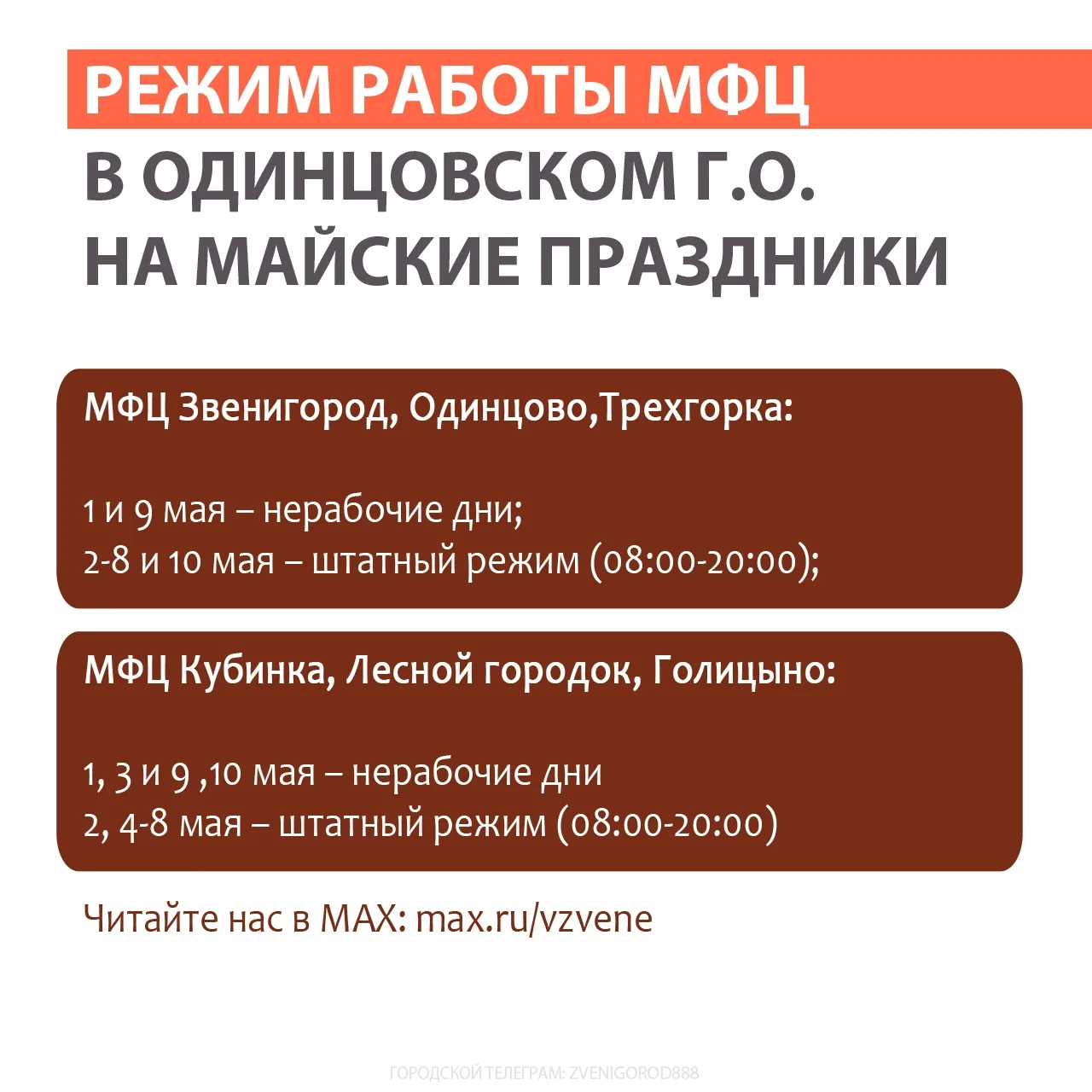 📝 Как работает МФЦ Одинцовского городского округа (Звенигород, Одинцово, Голицыно) на майские празд