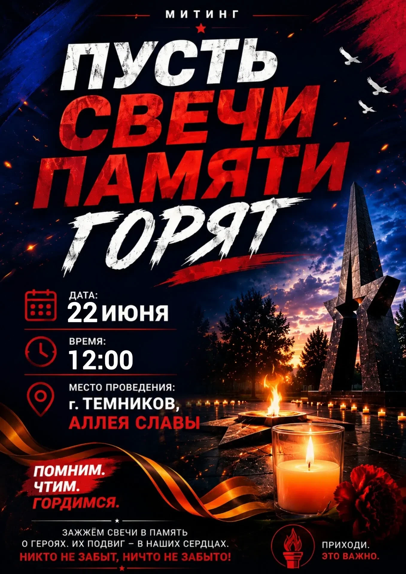 22 июня в 12:00 приглашаем всех неравнодушных людей на Аллею Славы г. Темникова.
Здесь пройдёт митин
